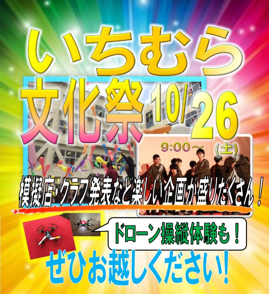 令和元年度 文化祭 名古屋経済大学 市邨高等学校 市邨中学校