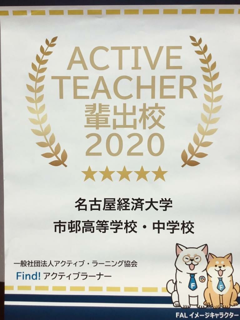 Active Teacher輩出校に 名古屋経済大学 市邨高等学校 市邨中学校