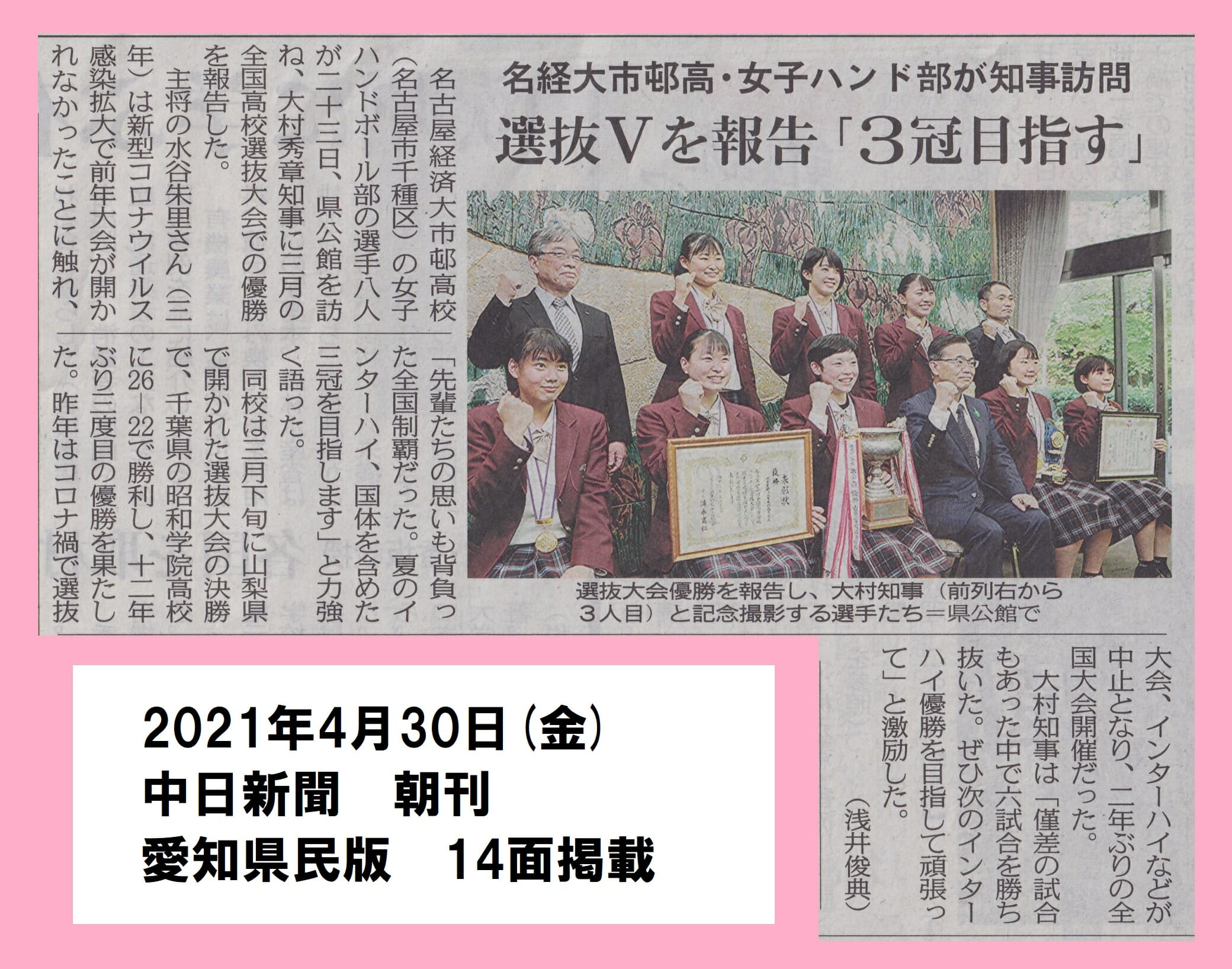 ハンド部 表敬訪問 中日新聞に掲載 名古屋経済大学 市邨高等学校 市邨中学校